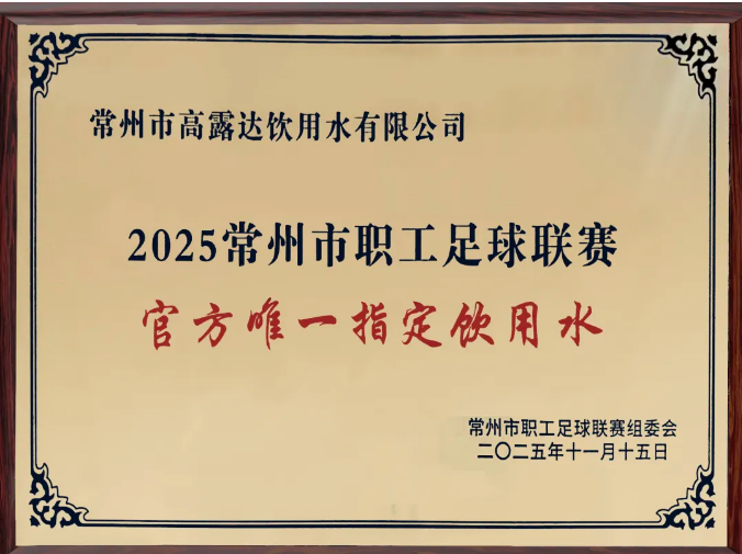 币游为“2025常州市职工足球联赛”官方唯一指定饮用水