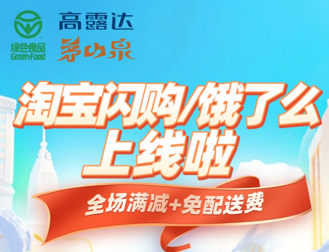 渠道上新 | 淘宝闪购/饿了么正式上线！